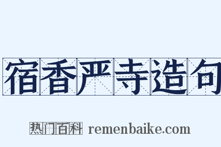 宿香严寺造句是什么意思的图片